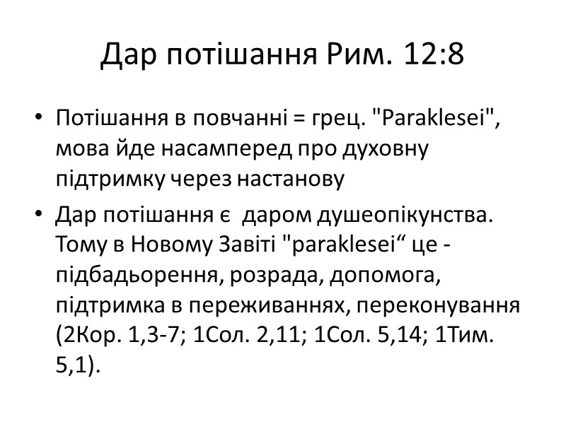 Дар потішання Рим. 12:8 Потішання в повчанні = грец. 
